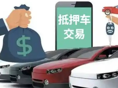 金昌汽车抵押贷款通过率高