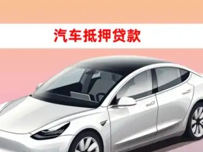 办理金昌车辆抵押贷款需要什么条件，优势以及结清手续?