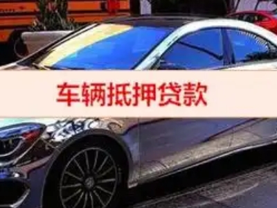 金昌汽车抵押借款的额度如何确定？