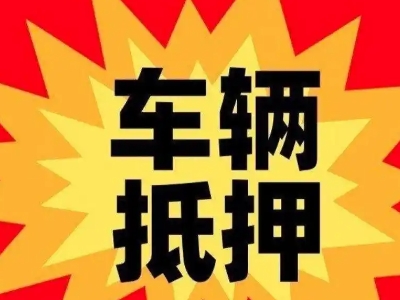 金昌汽车抵押贷款利息一般是多少？